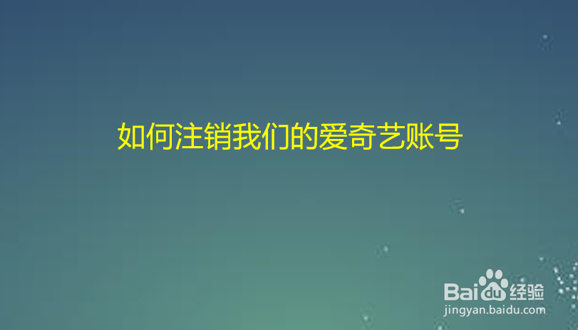 如何注销我们的爱奇艺账号