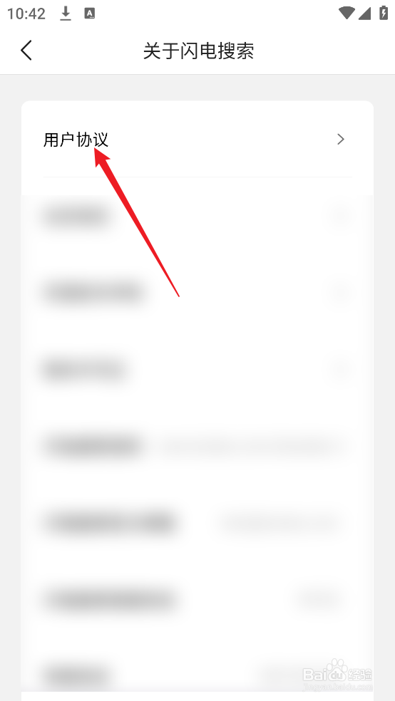 怎么查看闪电搜索APP用户协议