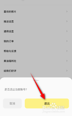 黄油相机怎么退出登录
