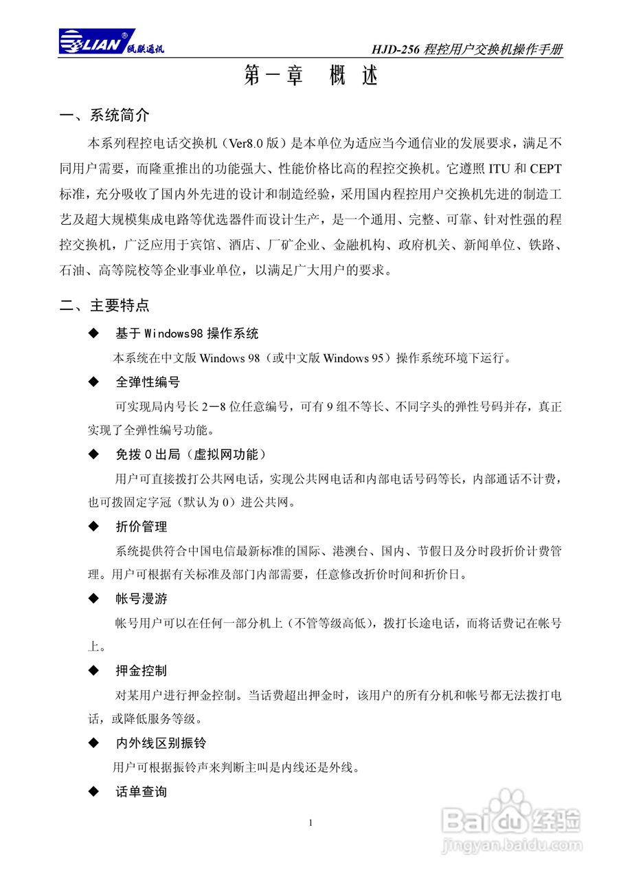 瓯联交换机HJD-256型说明书:[1]