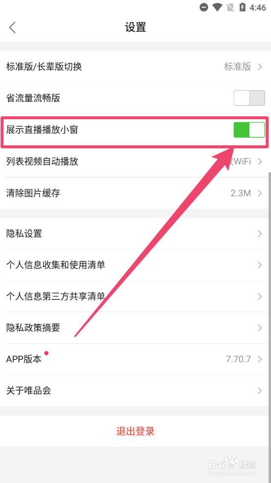 唯品会在哪关闭浮动的直播小窗口展示