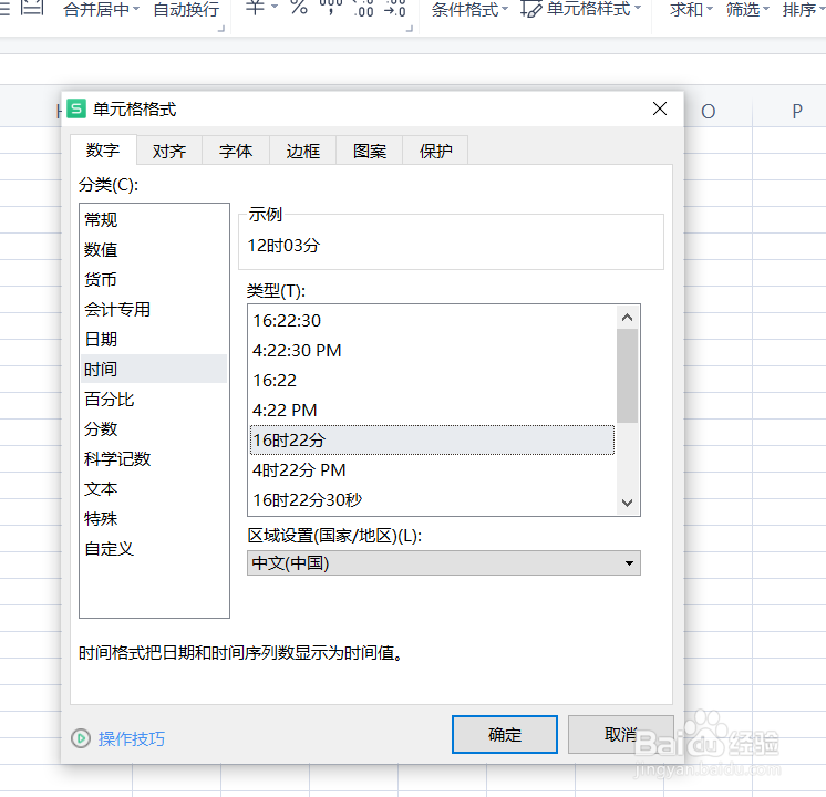 wps的表格如何设置时间格式