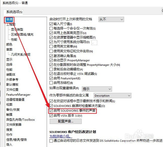 ​如何启用SOLIDWORKS事件的声音