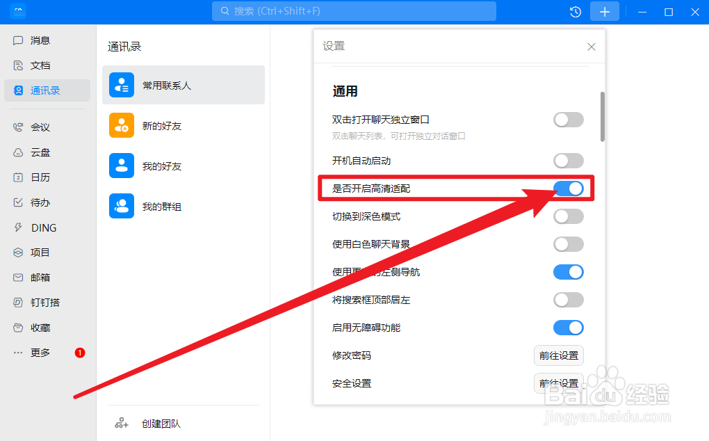钉钉怎么开启高清适配功能