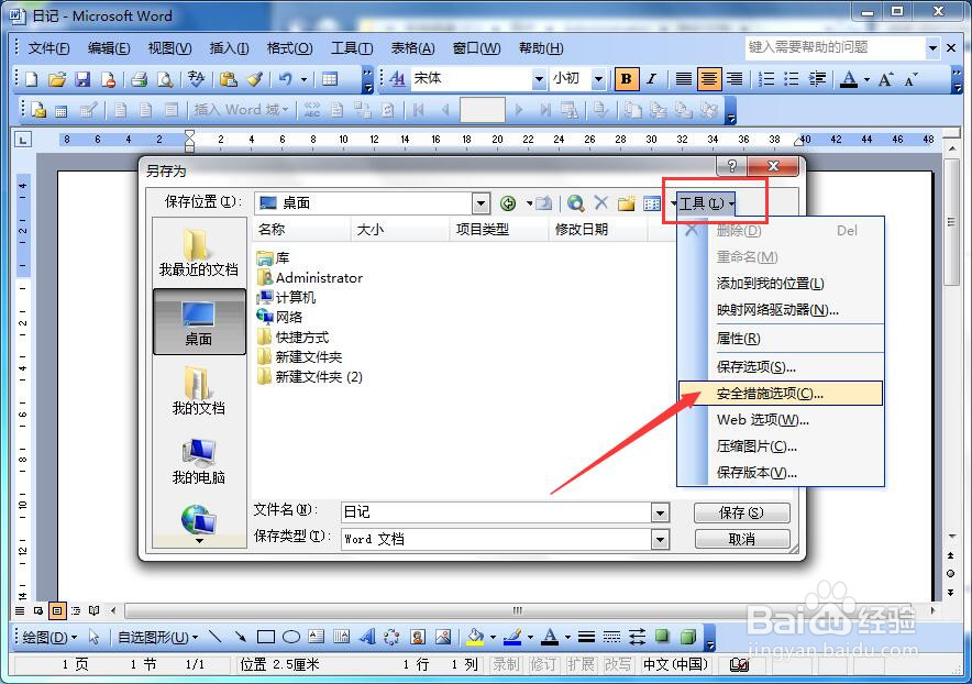 如何给Word文档加密码保护