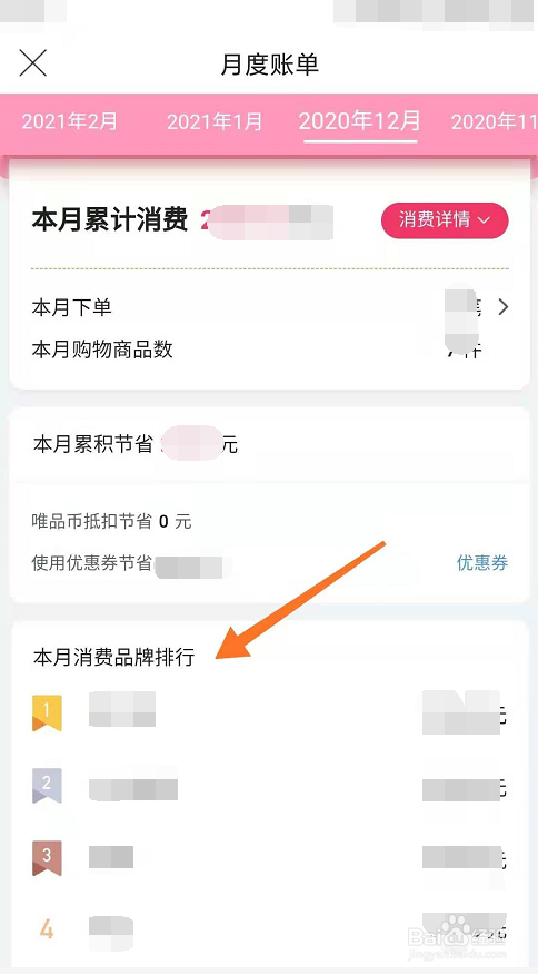 唯品会怎么查找月份账单