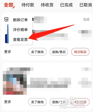 京东app怎么查看发票