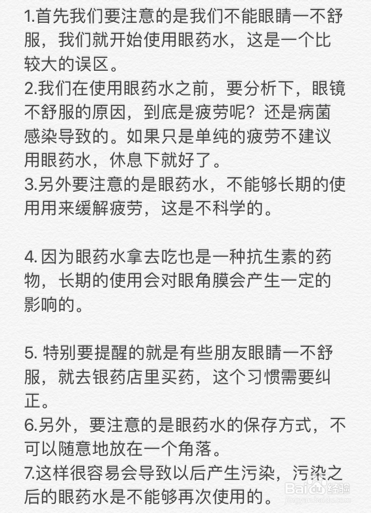 使用眼药水的注意点