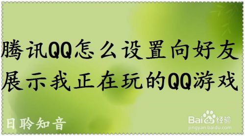 腾讯QQ怎么设置向好友展示我正在玩的QQ游戏