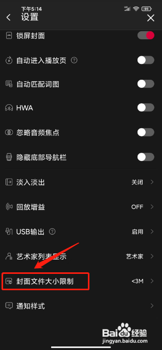 飞傲音乐APP设置封面文件大小限制的方法