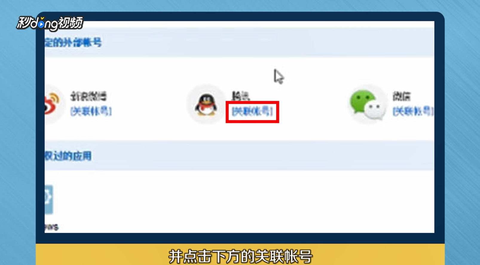 怎么为百度帐号绑定QQ登录
