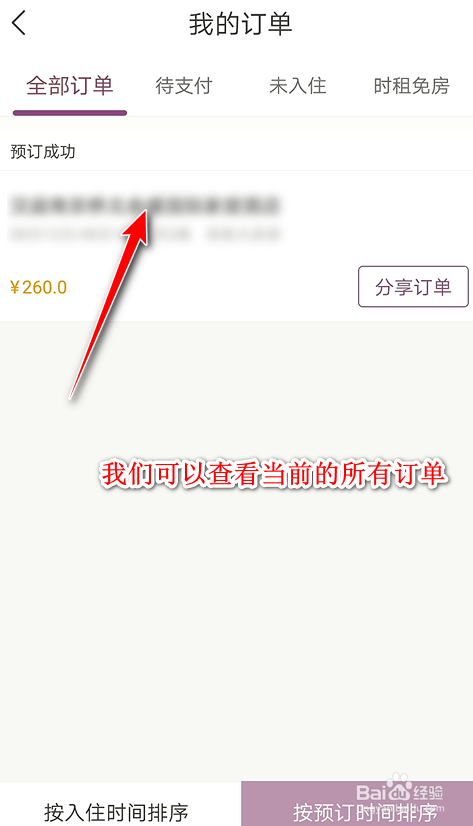 如何查看华住会上的历史订单