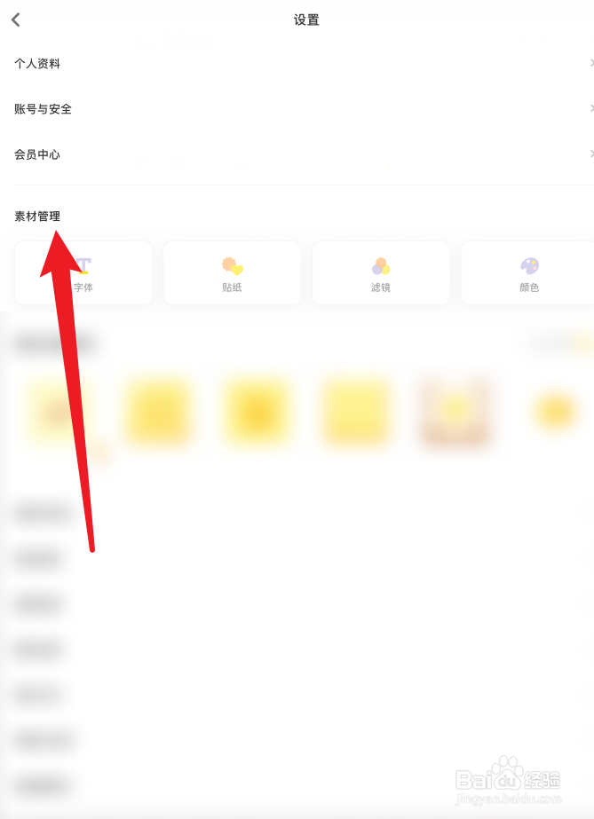 黄油相机APP素材管理在哪里