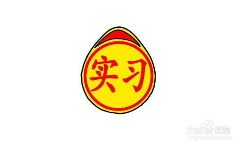 简笔画实习牌怎么画-百度经验