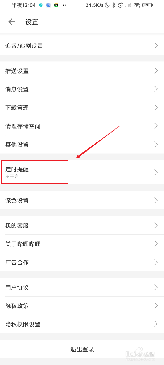 哔哩哔哩如何开启定时提醒功能