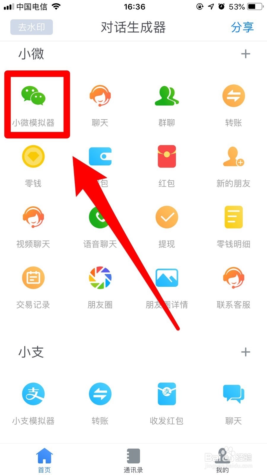 怎么使用微信对话生成器