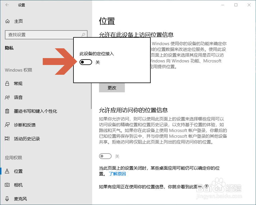 怎么关闭Windows10的定位跟踪功能