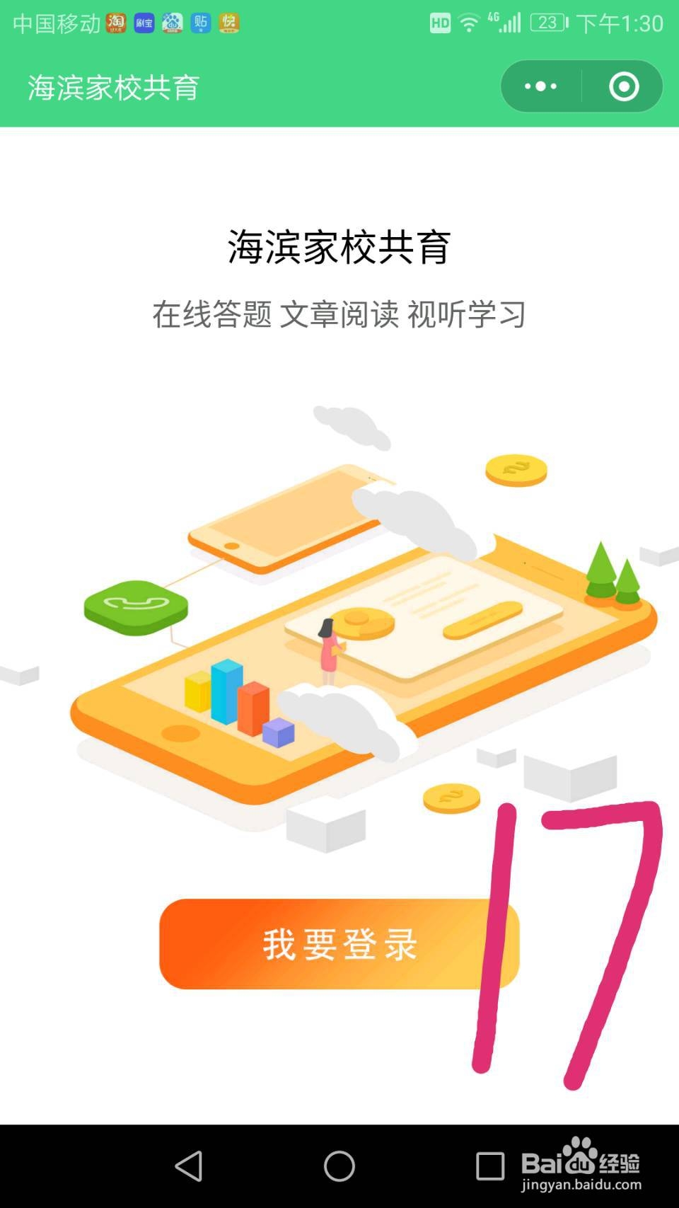 微信小程序海滨家校共育登陆、快速领积分教程