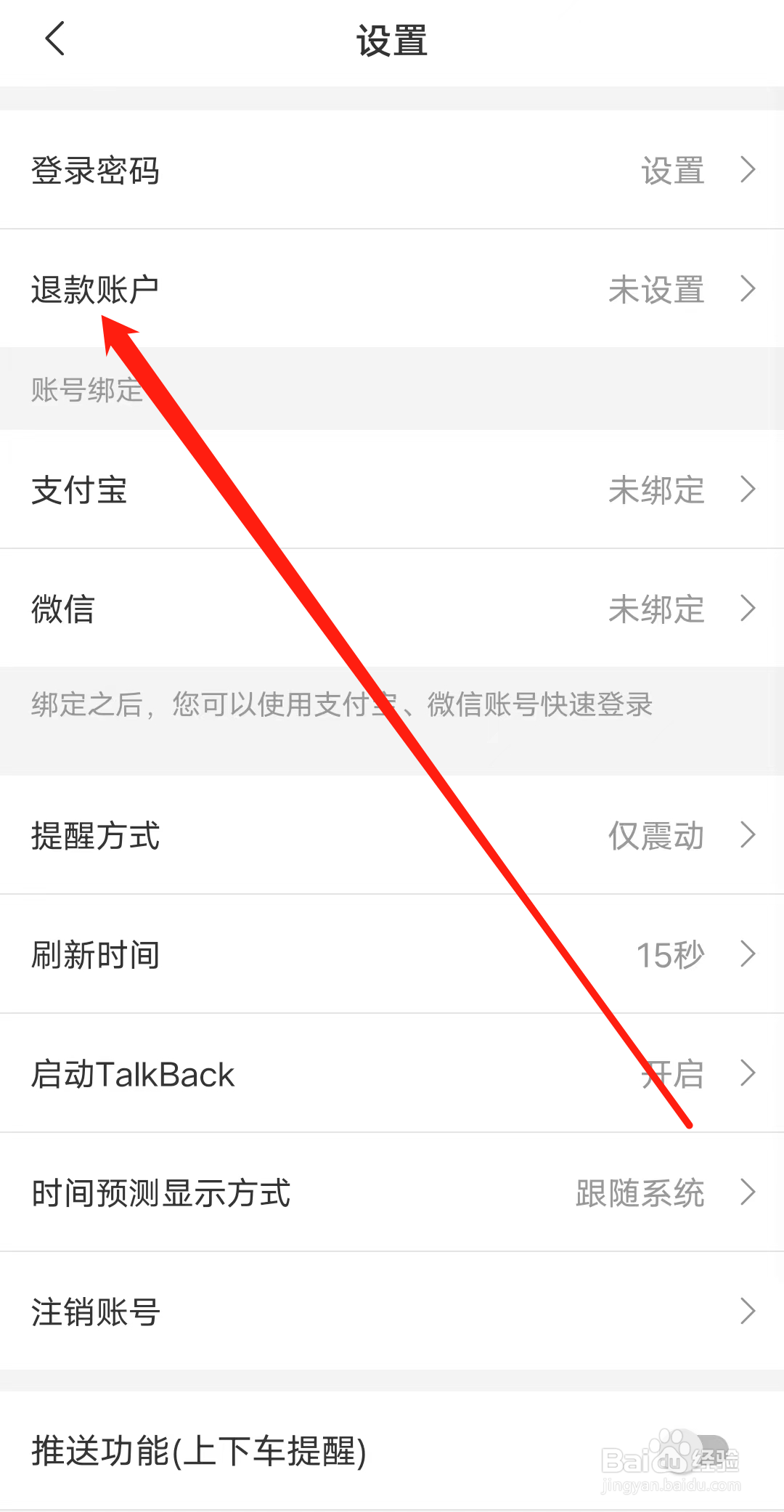 杭州公共交通如何设置退款账户