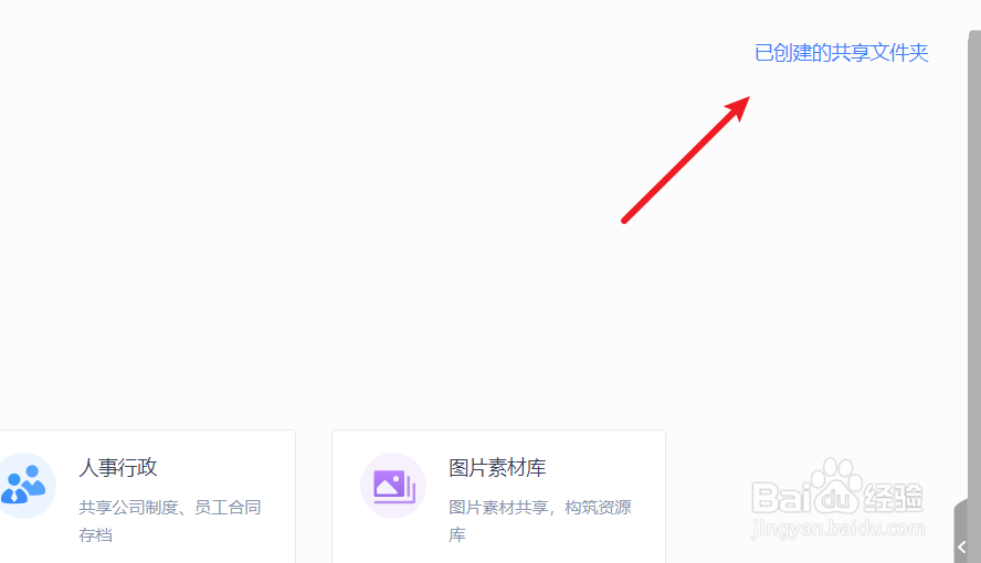 WPS Office如何查看创建的共享文件夹