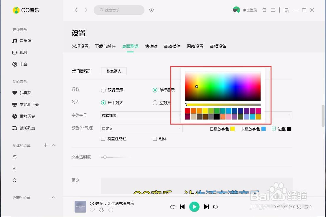 PC端QQ音乐如何将桌面已播放的歌词设置成黄色