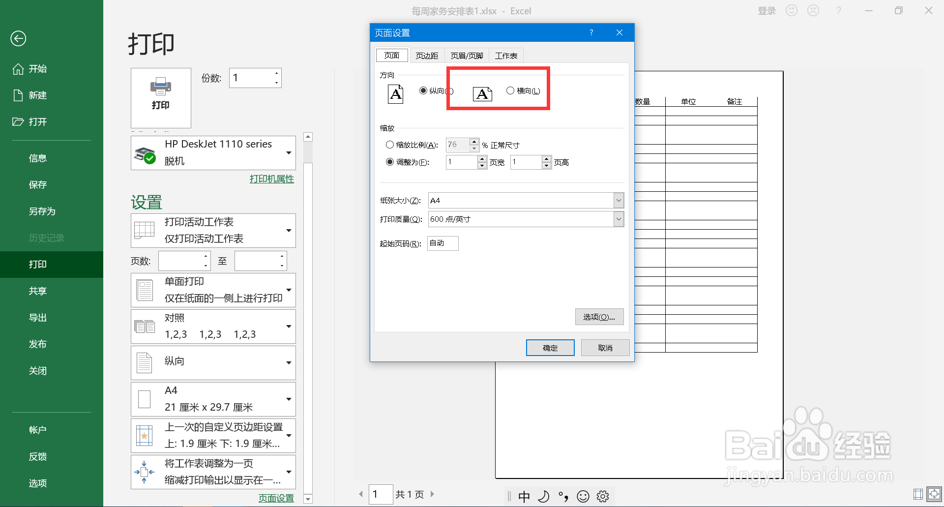 打印如何调整横版和竖版