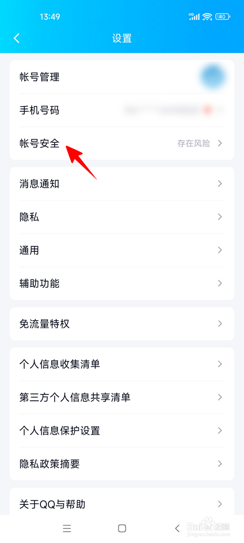 QQ怎样开启陌生设备登录保护