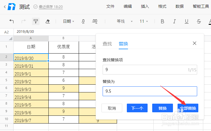 腾讯文档excel怎么快速替换内容？