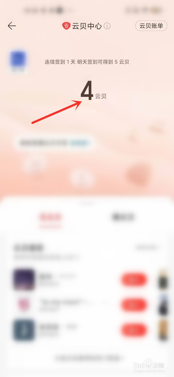 网易云音乐在哪查云贝数量