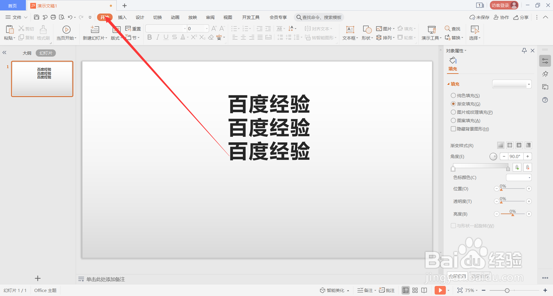 WPS Office演示文稿中如何为幻灯片添加项目符号