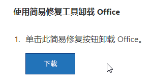 office安装失败的解决办法