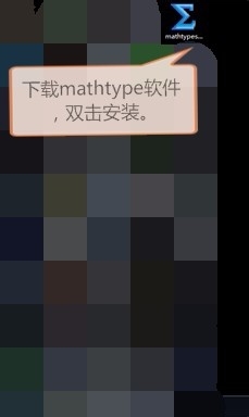 <b>Word公式输入之mathtype的安装</b>