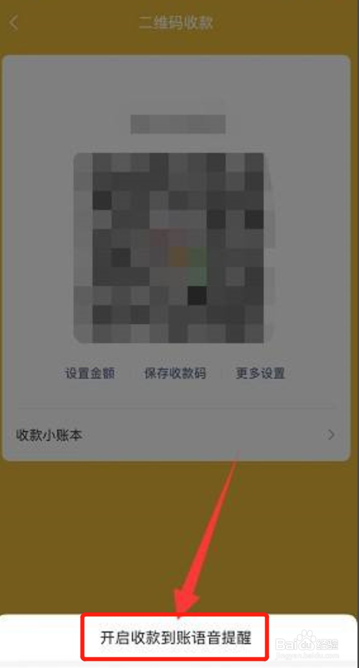 如何设置微信收款语音播报