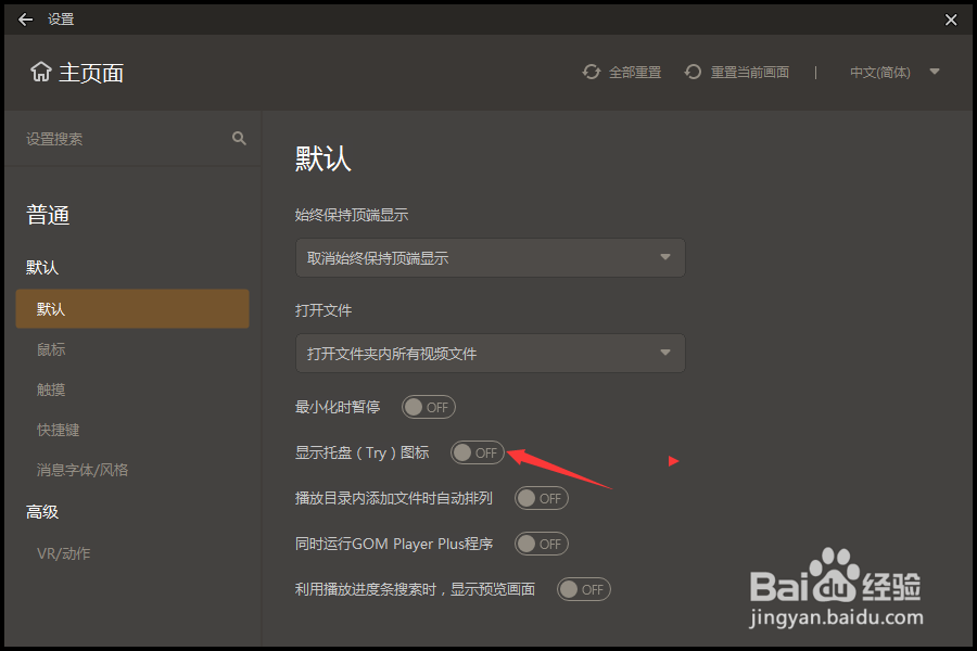 GOMPlayer怎么关闭显示托盘图标