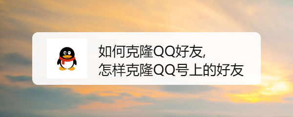 <b>如何克隆QQ好友,怎样克隆QQ号上的好友</b>