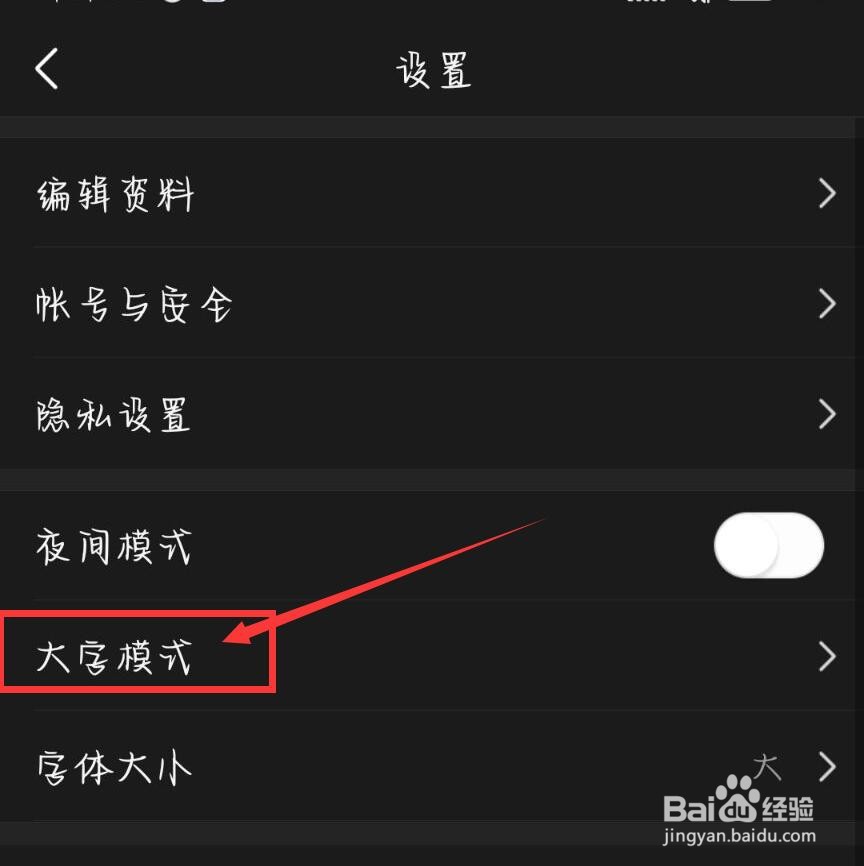 今日头条怎么开启大字模式
