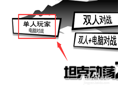 坦克动荡2游戏玩法攻略