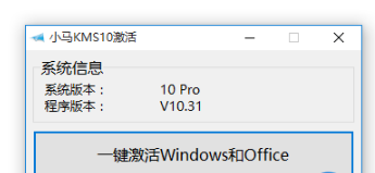 小马激活工具怎么激活win10