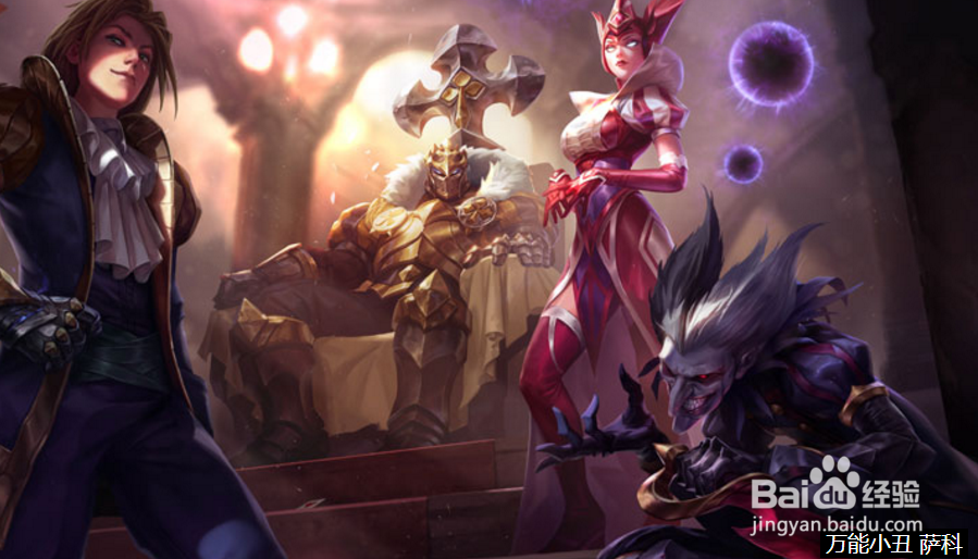 英雄联盟小丑怎么用