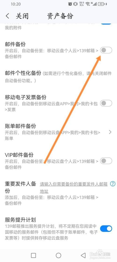 139邮箱APP在哪里开启邮件备份