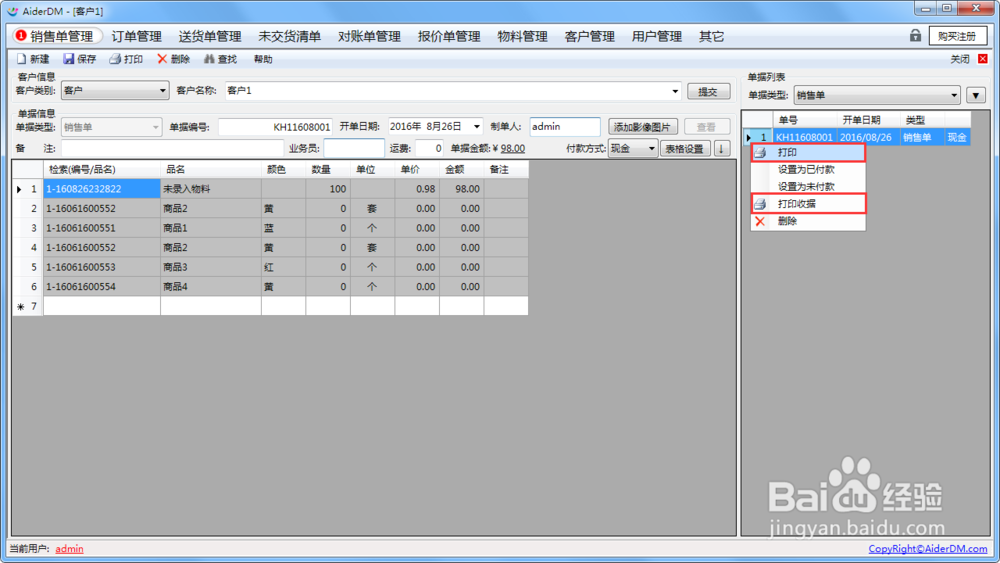 AiderDM送货单打印软件使用说明