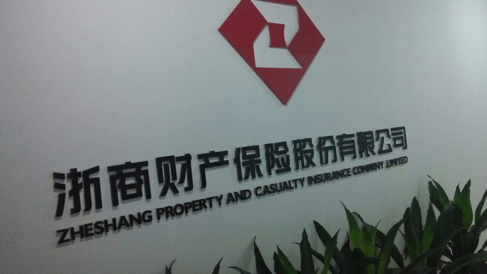 请问浙商财产保险客服电话是什么
