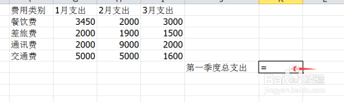 根据各个月份的支出计算总支出