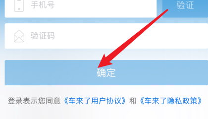 车来了app怎么用手机号登录