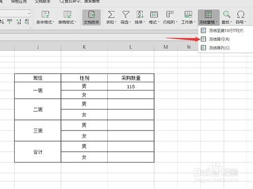 WPS表格如何冻结窗格