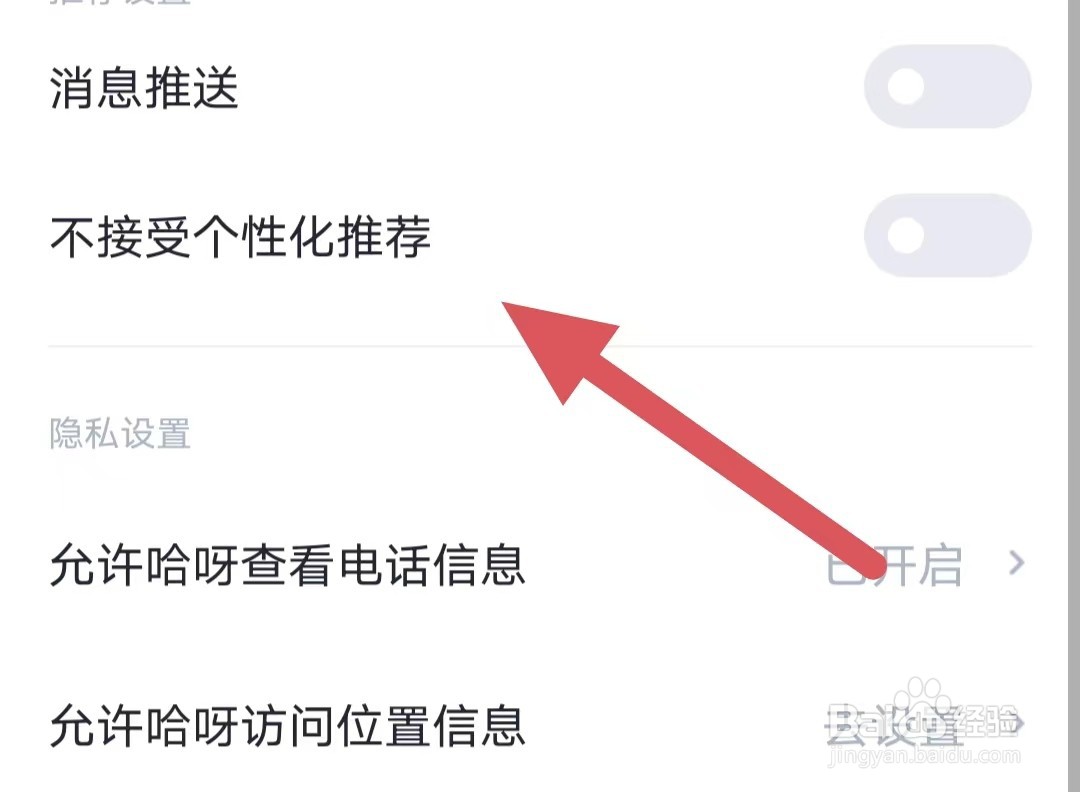 哈呀如何关闭不接受个性化推荐