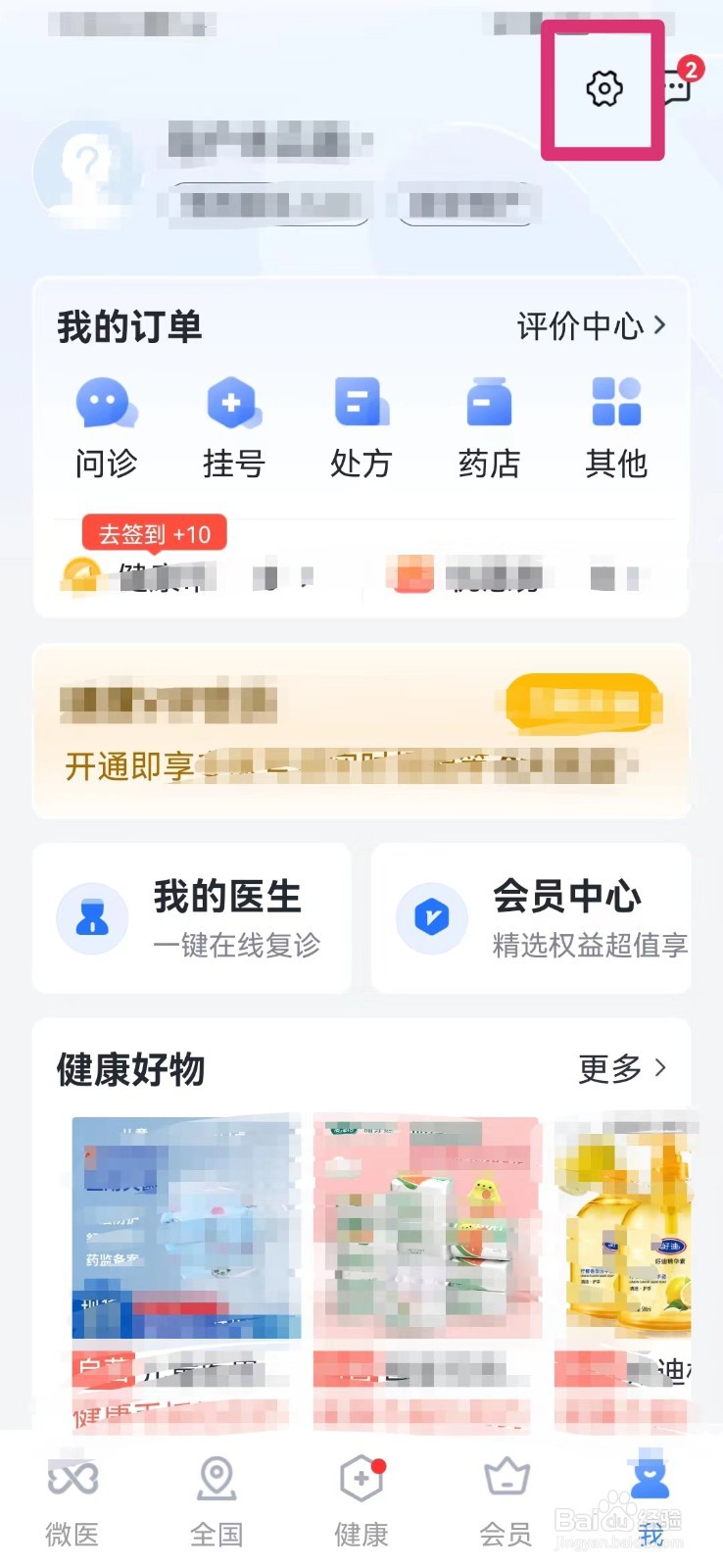 微医如何开启物流提醒