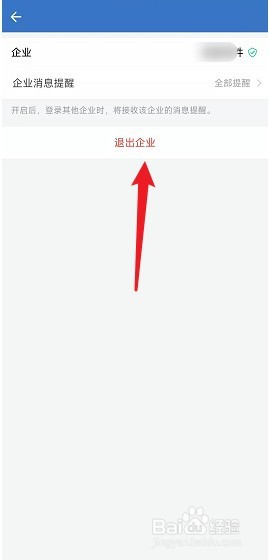 企业微信怎么退出企业