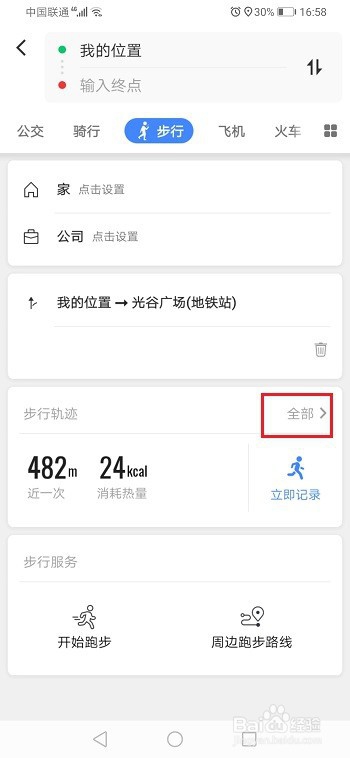 高德地图怎么查看步行轨迹