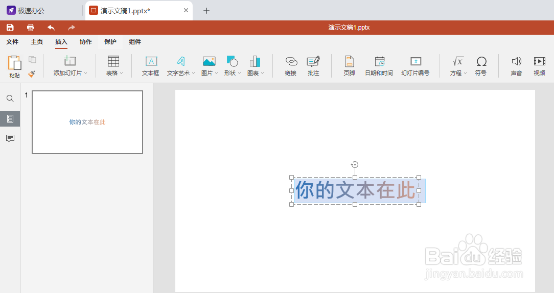 speedoffice(PPT)怎么添加艺术字体
